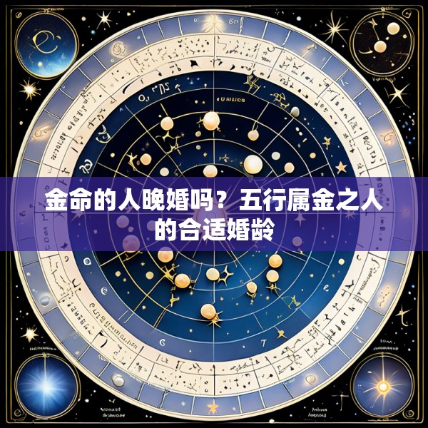 金命的人晚婚吗?五行属金之人的合适婚龄