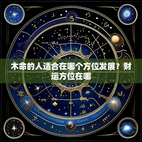 木命的人适合在哪个方位发展？财运方位在哪