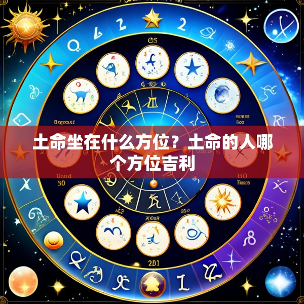 土命坐在什么方位？土命的人哪个方位吉利