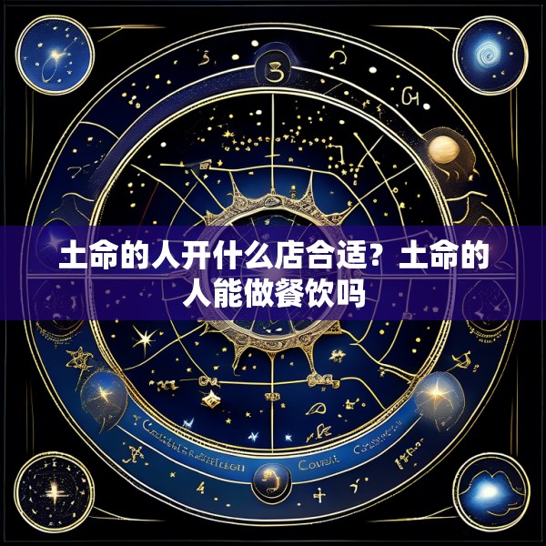 土命的人开什么店合适？土命的人能做餐饮吗