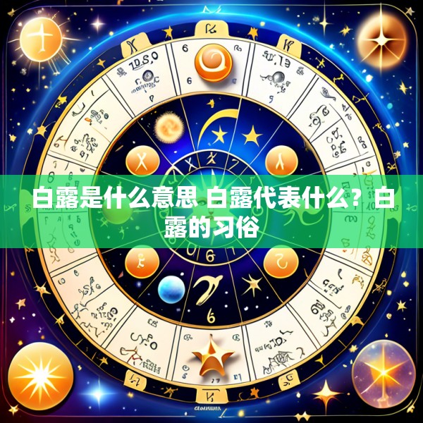 白露是什么意思 白露代表什么？白露的习俗