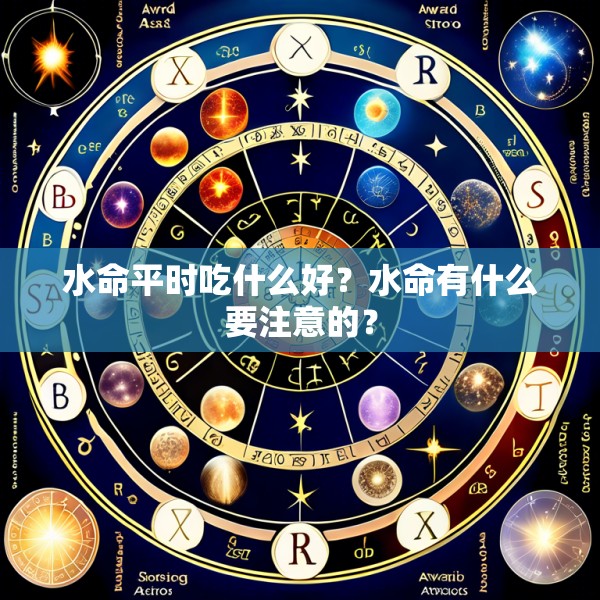 水命平时吃什么好？水命有什么要注意的？