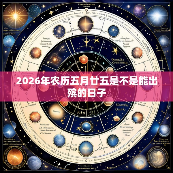 2026年农历五月廿五是不是能出殡的日子