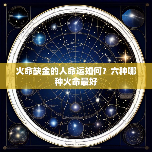 火命缺金的人命运如何?六种哪种火命最好