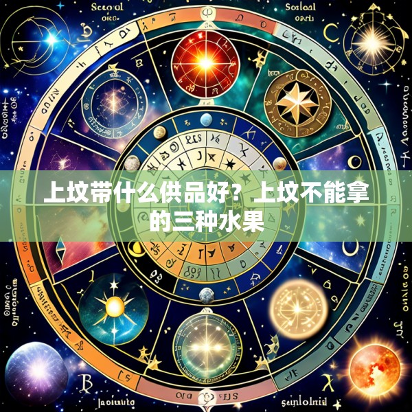 上坟带什么供品好？上坟不能拿的三种水果