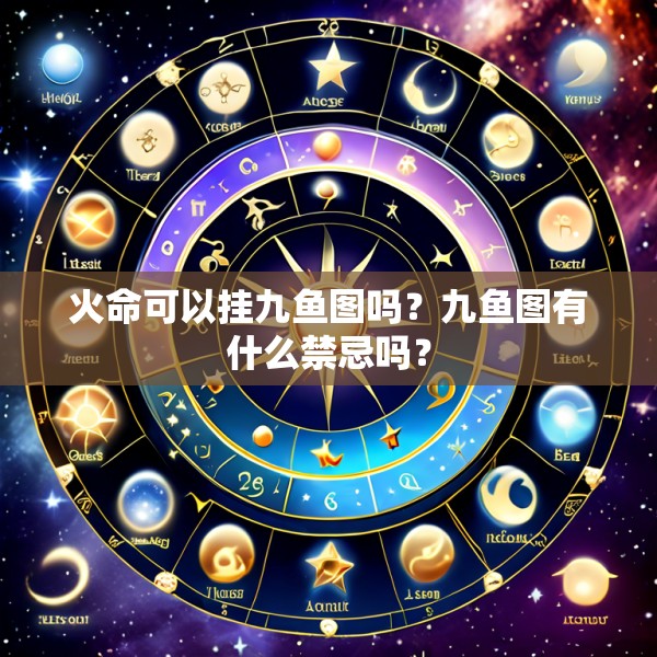火命可以挂九鱼图吗?九鱼图有什么禁忌吗?