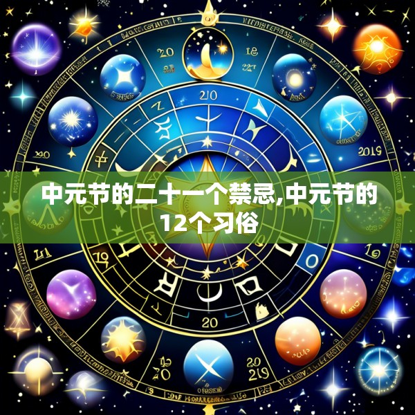 中元节的二十一个禁忌,中元节的12个习俗