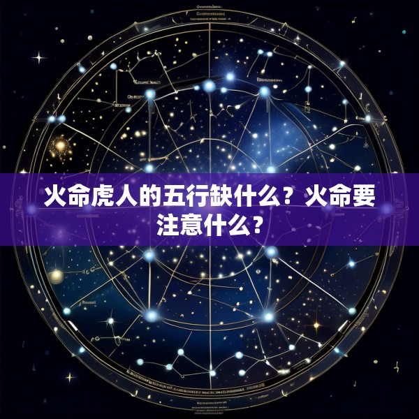 火命虎人的五行缺什么？火命要注意什么？