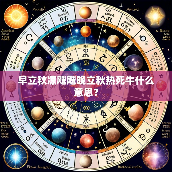 早立秋凉飕飕晚立秋热死牛什么意思？