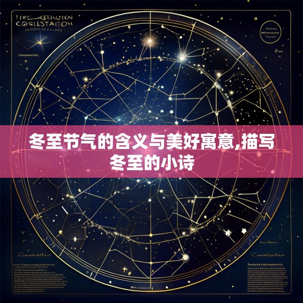冬至节气的含义与美好寓意,描写冬至的小诗