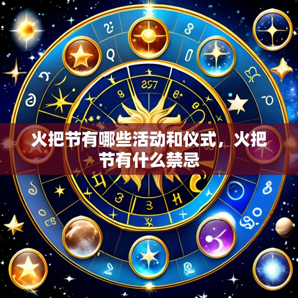 火把节有哪些活动和仪式，火把节有什么禁忌