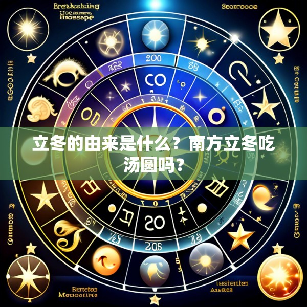 立冬的由来是什么？南方立冬吃汤圆吗？