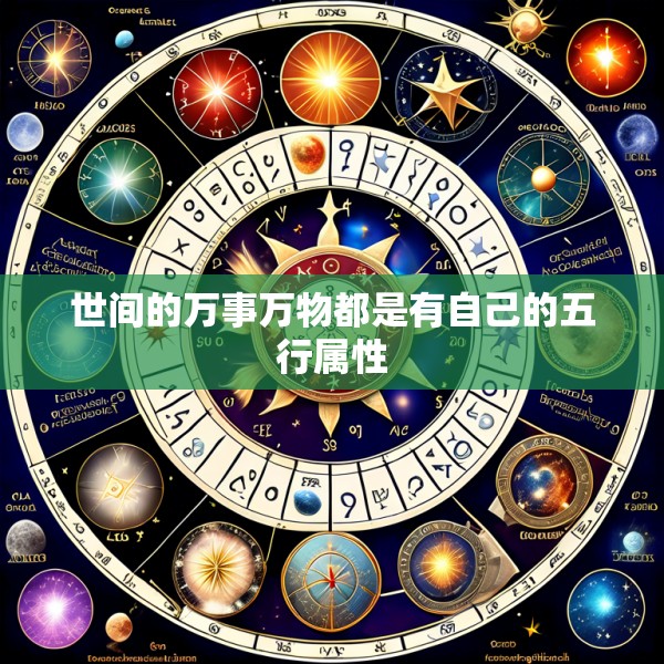 世间的万事万物都是有自己的五行属性