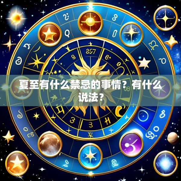 夏至有什么禁忌的事情？有什么说法？