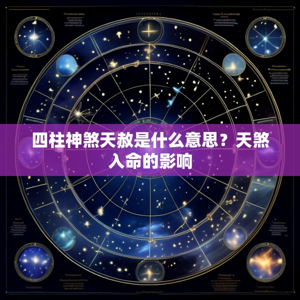 四柱神煞天赦是什么意思？天煞入命的影响