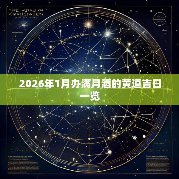 2026年1月办满月酒的黄道吉日一览