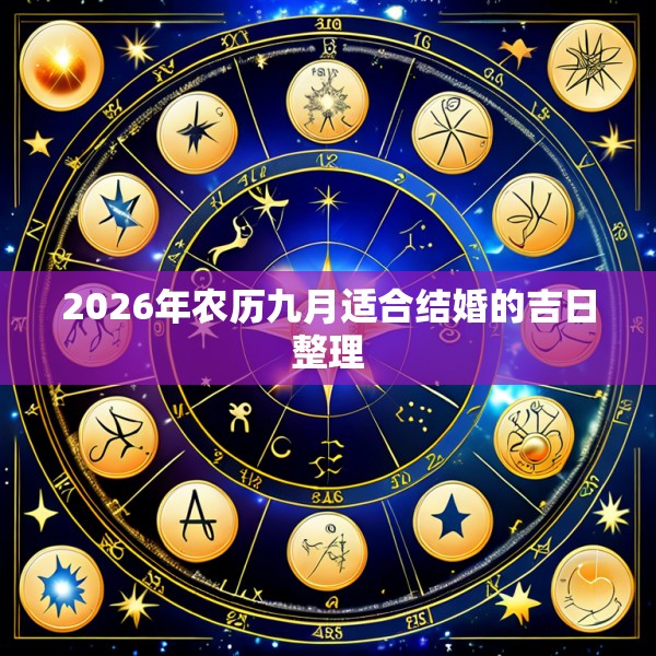 2026年农历九月适合结婚的吉日整理