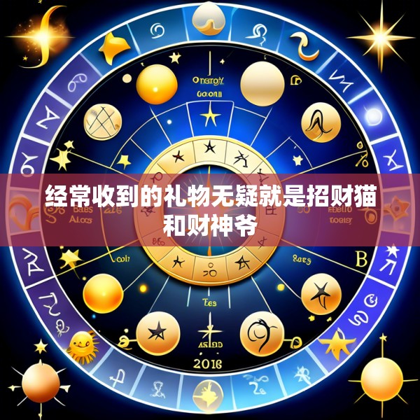 经常收到的礼物无疑就是招财猫和财神爷