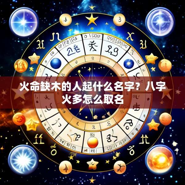 火命缺木的人起什么名字?八字火多怎么取名