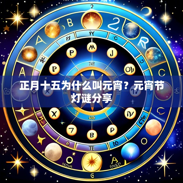 正月十五为什么叫元宵？元宵节灯谜分享