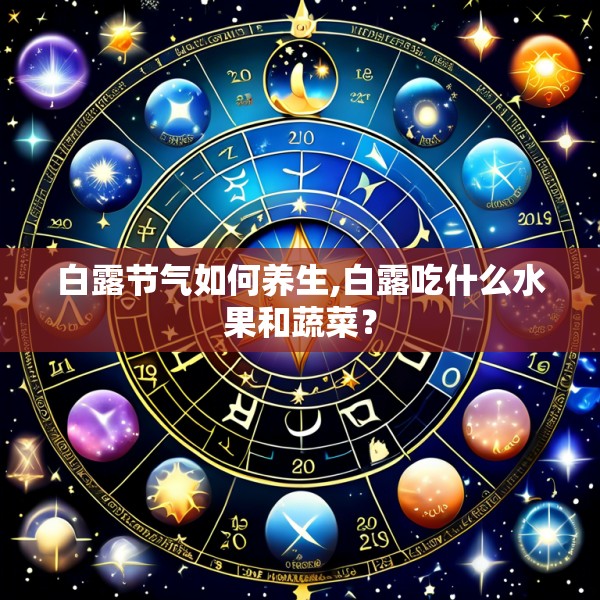 白露节气如何养生,白露吃什么水果和蔬菜？