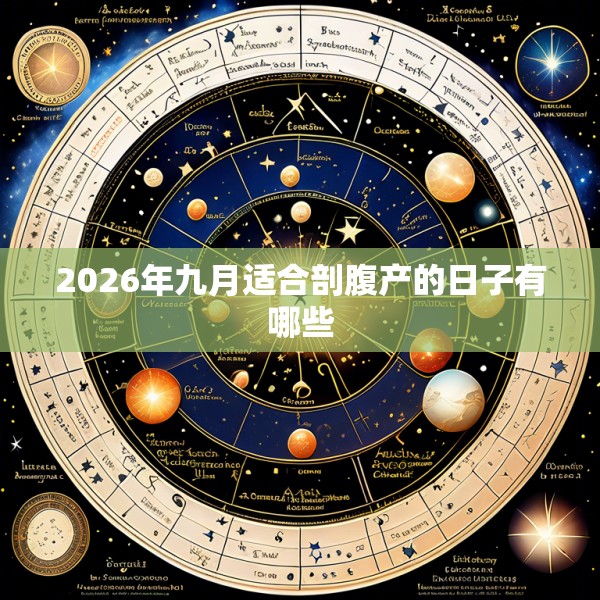 2026年九月适合剖腹产的日子有哪些