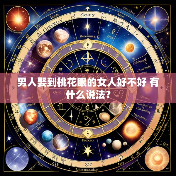 男人娶到桃花眼的女人好不好 有什么说法？