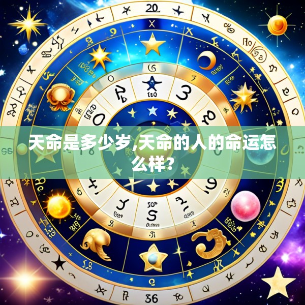 天命是多少岁,天命的人的命运怎么样?