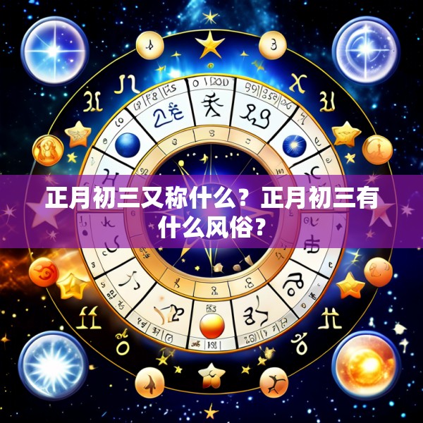 正月初三又称什么？正月初三有什么风俗？