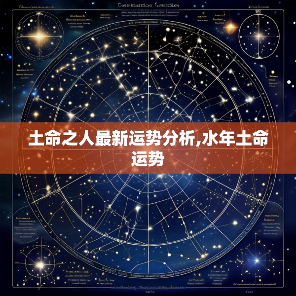 土命之人最新运势分析,水年土命运势