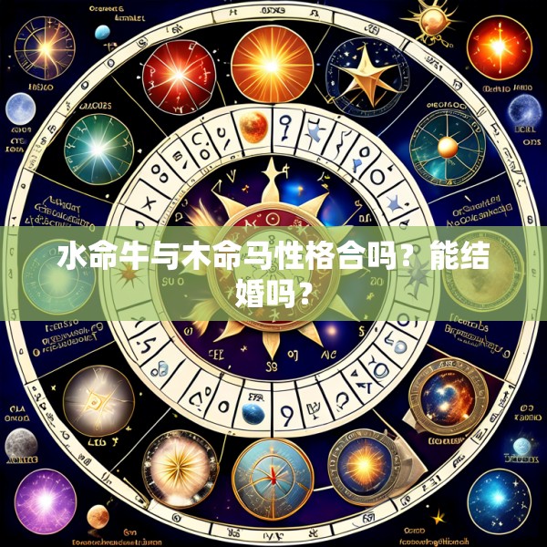 水命牛与木命马性格合吗？能结婚吗？