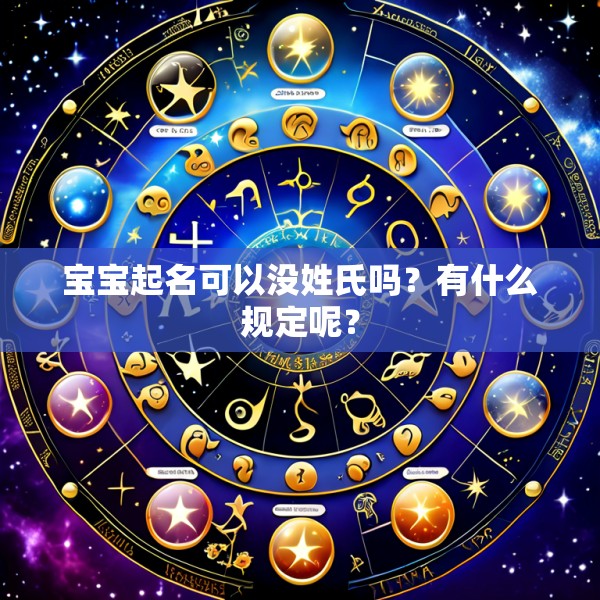 宝宝起名可以没姓氏吗？有什么规定呢？