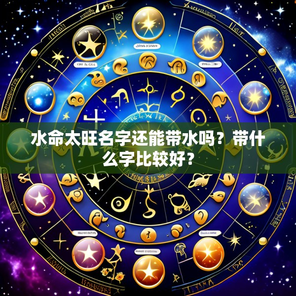 水命太旺名字还能带水吗?带什么字比较好?