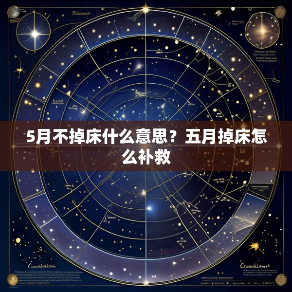 5月不掉床什么意思?五月掉床怎么补救