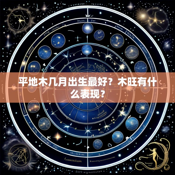 平地木几月出生最好？木旺有什么表现？