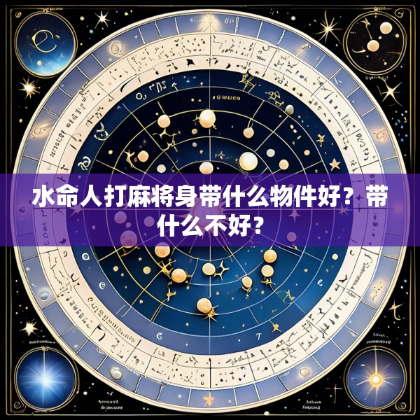 水命人打麻将身带什么物件好？带什么不好？