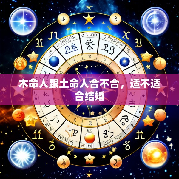 木命人跟土命人合不合,适不适合结婚