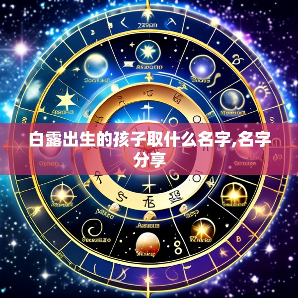 白露出生的孩子取什么名字,名字分享