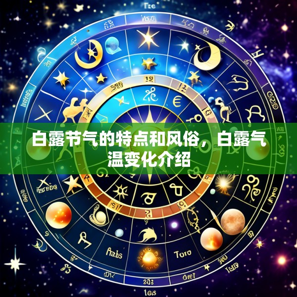 白露节气的特点和风俗，白露气温变化介绍