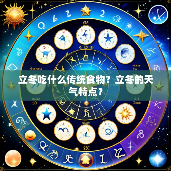 立冬吃什么传统食物？立冬的天气特点？