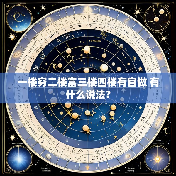 一楼穷二楼富三楼四楼有官做 有什么说法?