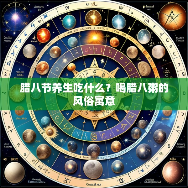 腊八节养生吃什么？喝腊八粥的风俗寓意