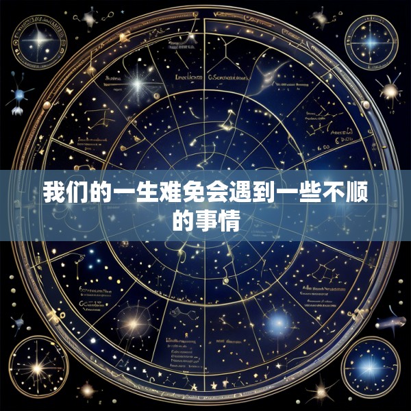 我们的一生难免会遇到一些不顺的事情