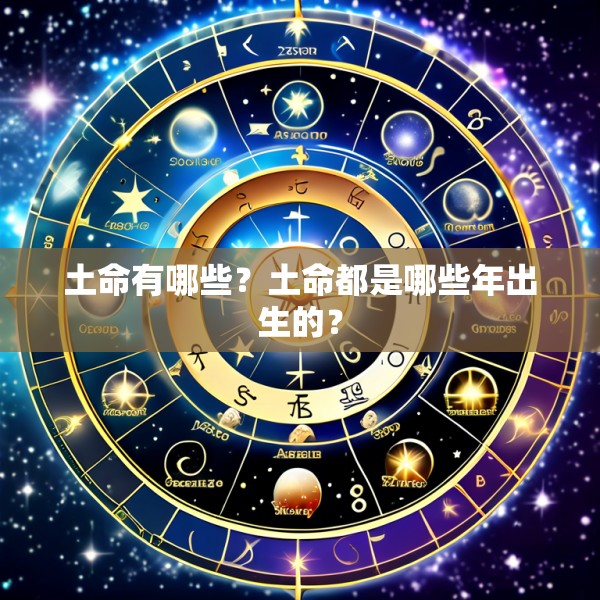 土命有哪些？土命都是哪些年出生的？