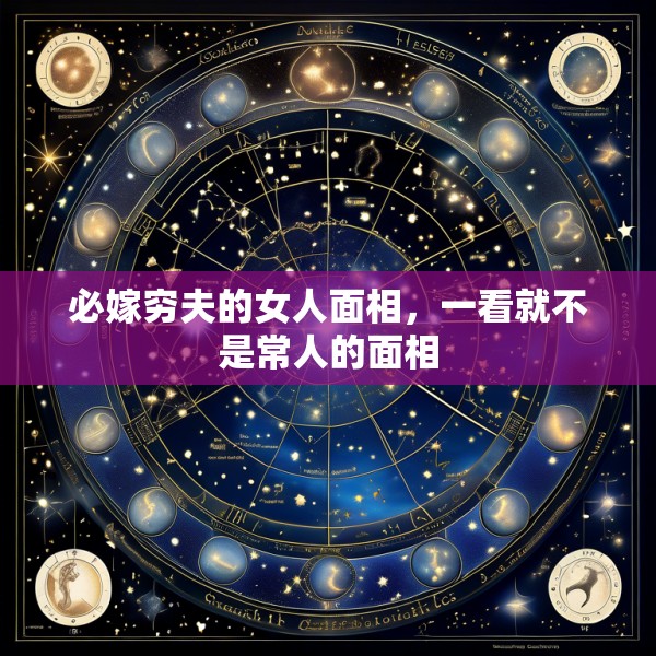 必嫁穷夫的女人面相，一看就不是常人的面相