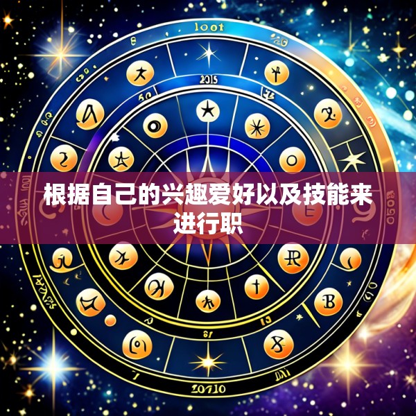 根据自己的兴趣爱好以及技能来进行职