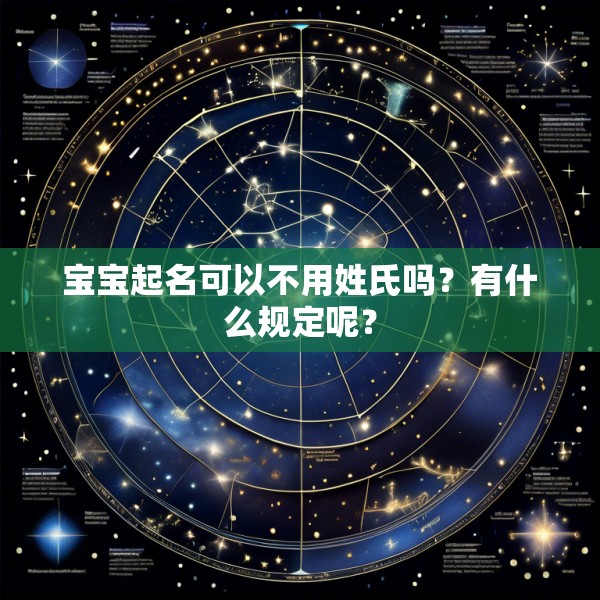 宝宝起名可以不用姓氏吗？有什么规定呢？