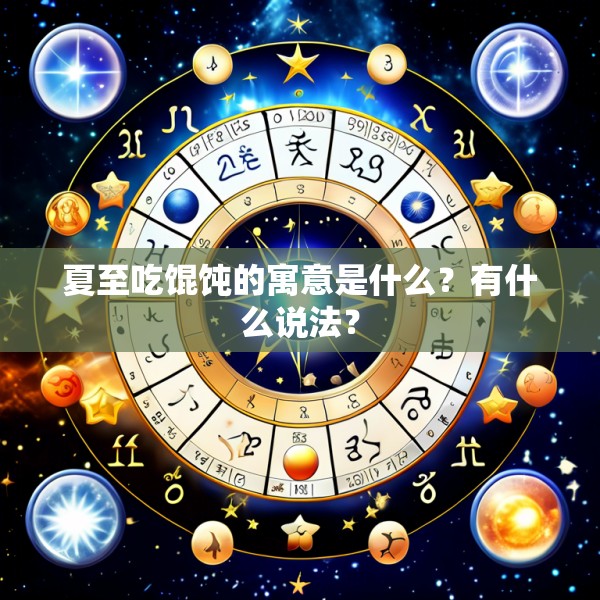 夏至吃馄饨的寓意是什么?有什么说法?