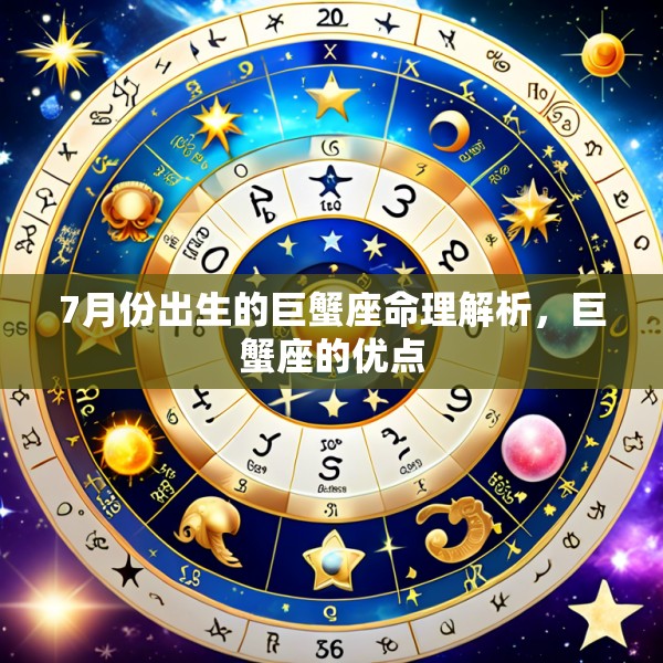7月份出生的巨蟹座命理解析，巨蟹座的优点