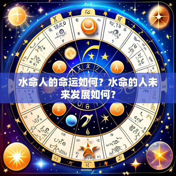 水命人的命运如何?水命的人未来发展如何?